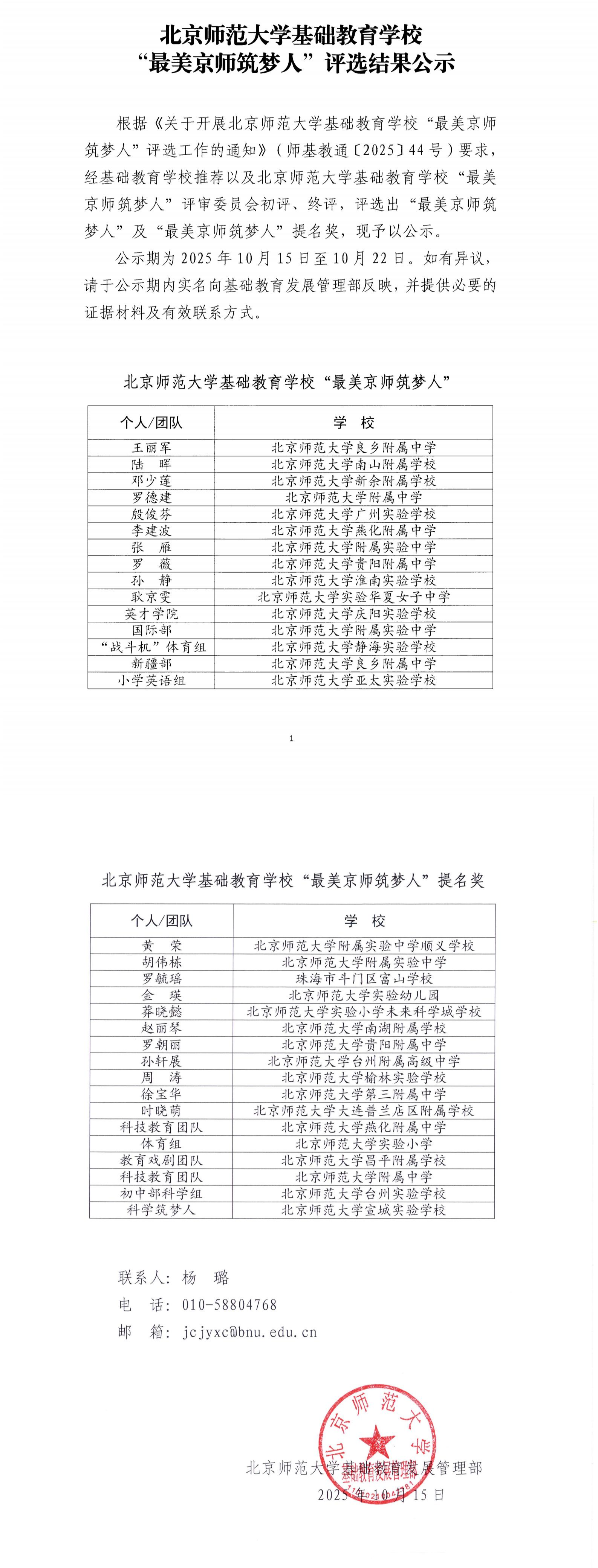【盖章扫描-公示】北京师范大学基础教育学校“最美京师筑梦人”评选结果公示_00.jpg
